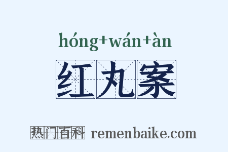 红丸案是什么意思的图片